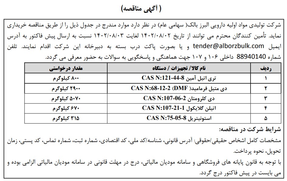 https://www.alborzbulk.com/uploads/001/مناقصه تري اتيل.jpg